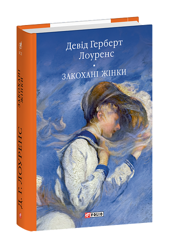 Закохані жінки