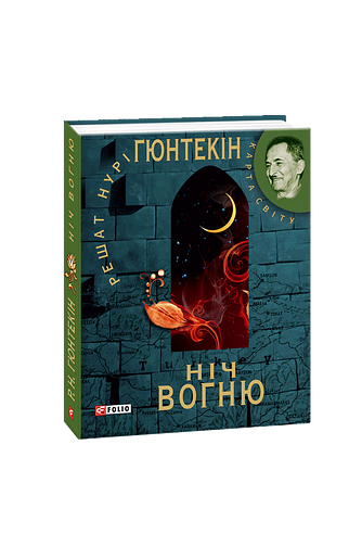 Ніч вогню