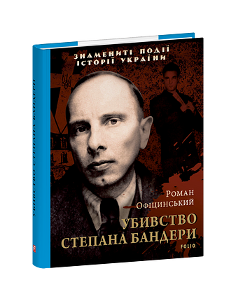 Убивство Степана Бандери