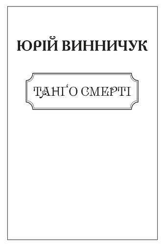 Танґо смерті