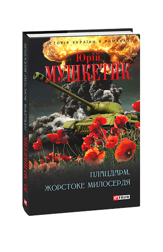 Плацдарм. Жорстоке милосердя