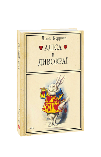 Аліса в Дивокраї