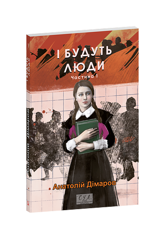 І будуть люди. Частина 1