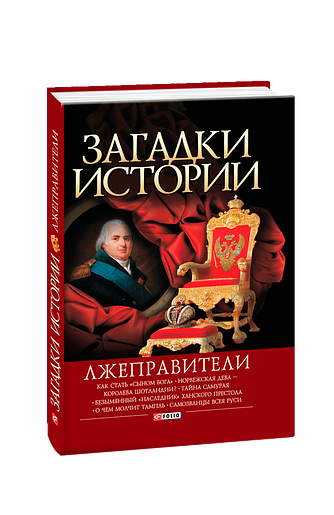 Загадки истории. Лжеправители