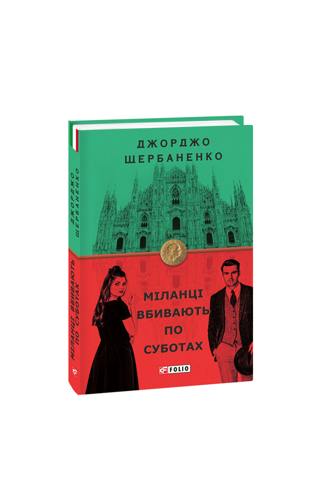 Міланці вбивають по суботах (з пошкодженням)