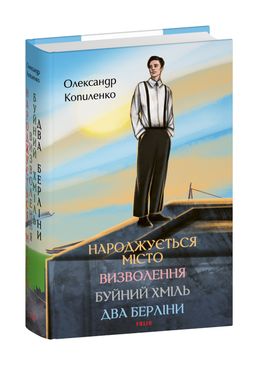Народжується місто. Визволення. Буйний хміль. Два Берліни