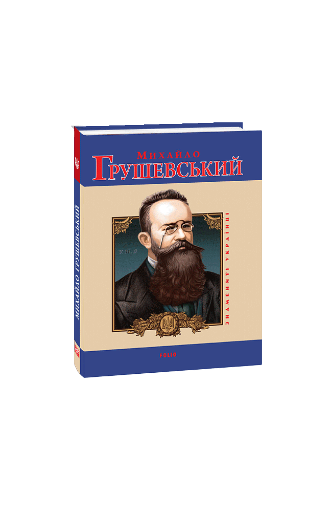 Михайло Грушевський