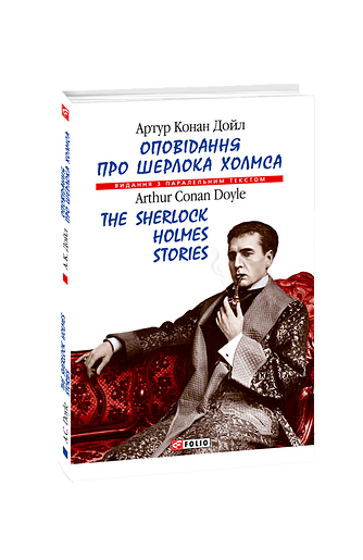 Оповідання про Шерлока Холмса/The Sherlock Holmes  Stories (м)