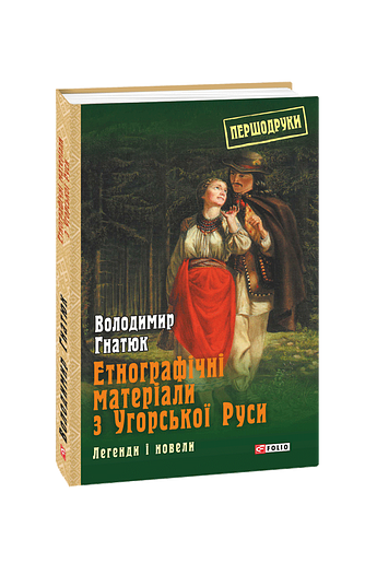 Етнографічні матеріали з Угорської Руси: легенди і новели