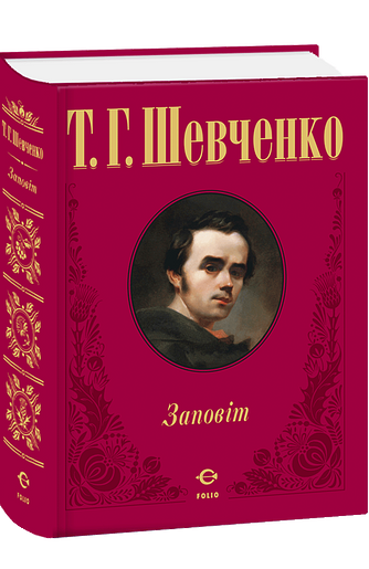 Заповіт