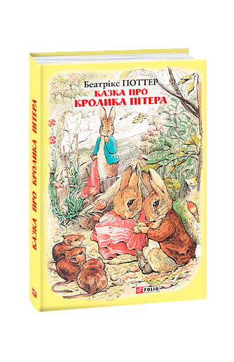 Казка про кролика Пітера