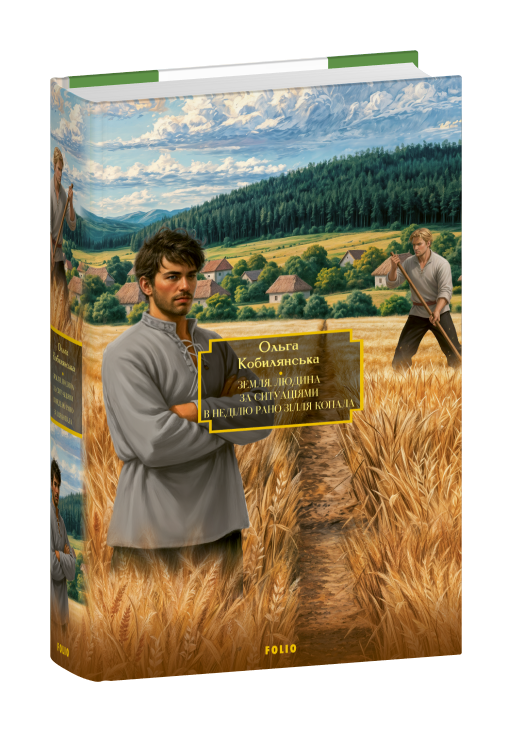 Земля. Людина. За ситуаціями. В неділю рано зілля копала