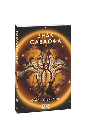 Знак Саваофа фото