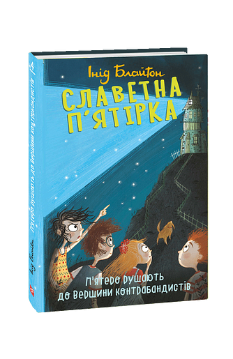 Славетна п'ятірка. кн.4. П'ятеро рушають до Вершини контрабандистів
