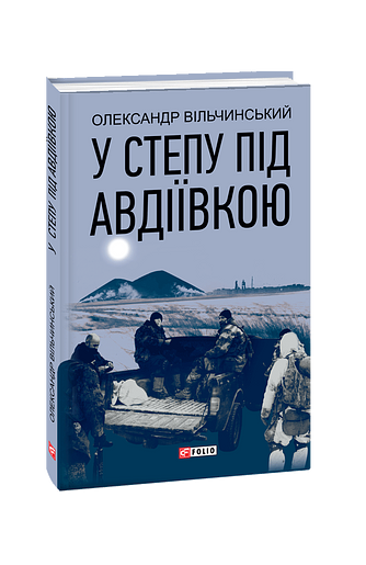 У степу під Авдіївкою
