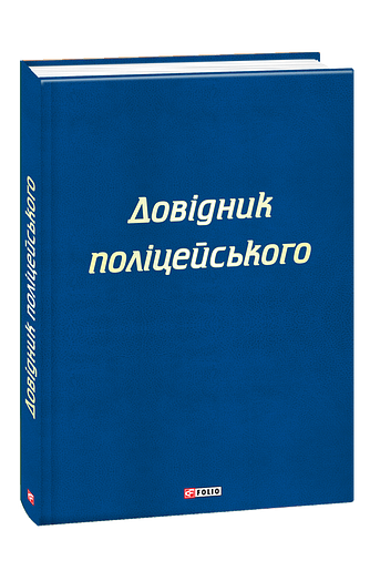 Довідник поліцейського