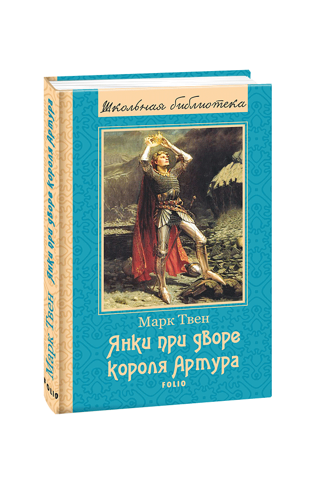 Янки при дворе короля Артура
