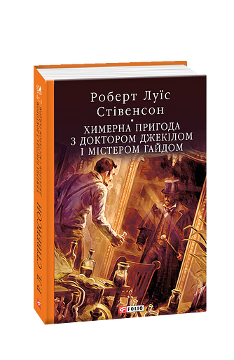 Химерна пригода з доктором Джекілом та містером Гайдом