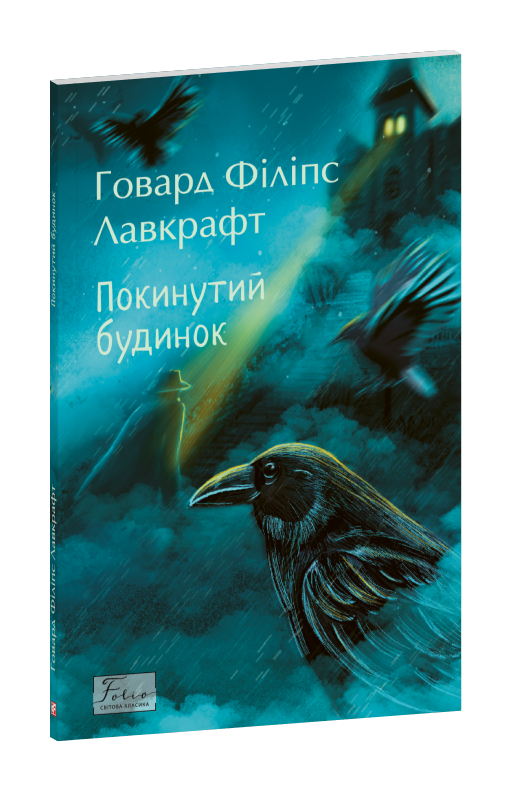 Покинутий будинок