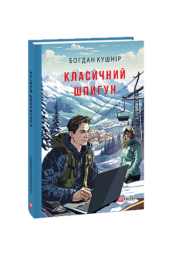 Класичний шпигун (з пошкодженням) фото