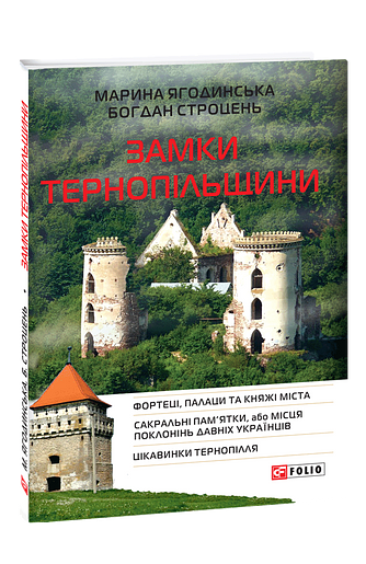 Замки Тернопільщини