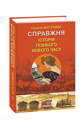 Справжня історія пізнього Нового часу