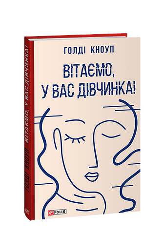 Вітаємо, у вас дівчинка! (з пошкодженням)