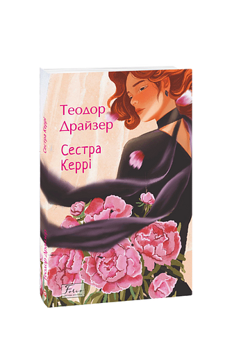 Сестра Керрі