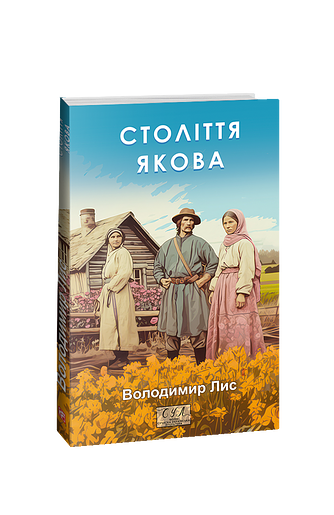Століття Якова