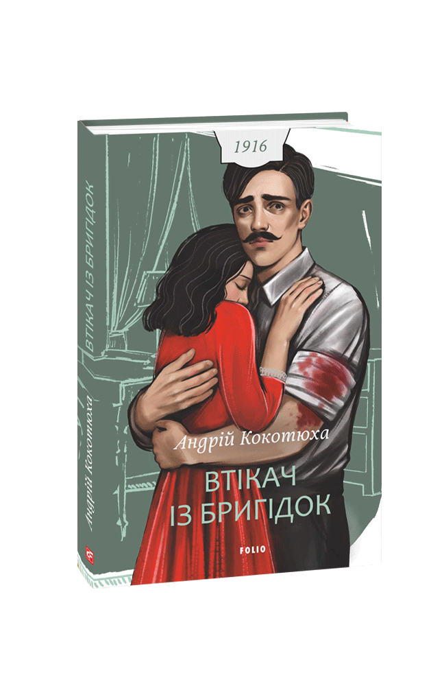 Втікач із Бригідок.