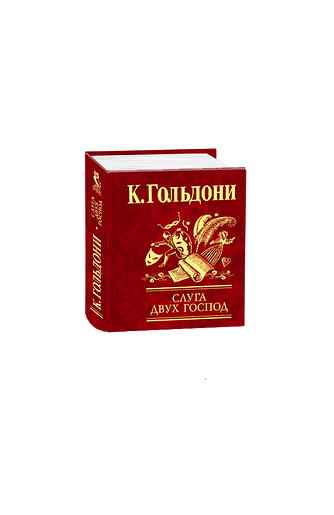 Слуга двух господ