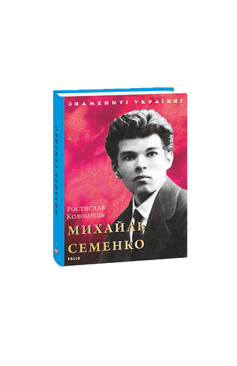 Михайль Семенко