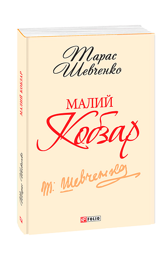 Малий Кобзар (з трьох томів)