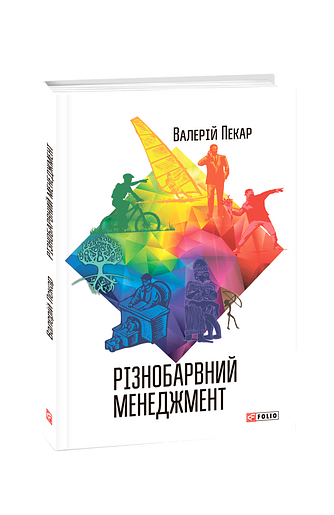 Різнобарвний менеджмент. Еволюція мислення, лідерства та керування (2-ге видання, доповнене) (з пошкодженням)