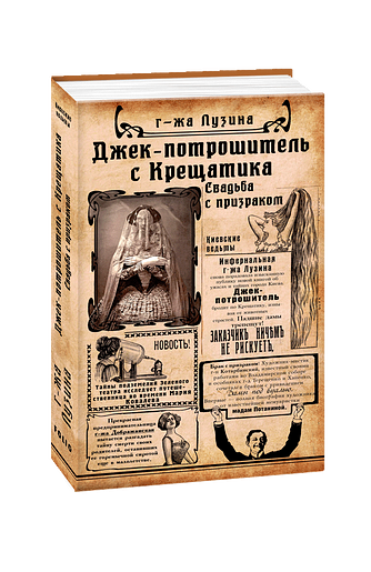 Джек-потрошитель с Крещатика. Кн.1. Свадьба с призраком