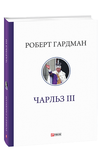 Чарльз ІІІ