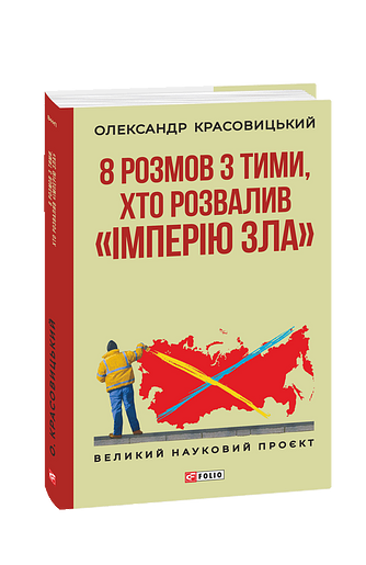 8 розмов з тими, хто розвалив «імперію зла»