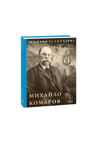 Михайло Комаров