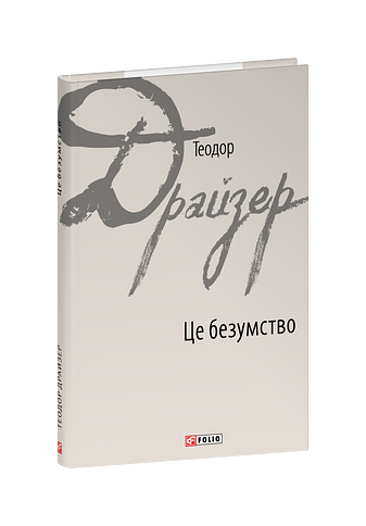 Це безумство