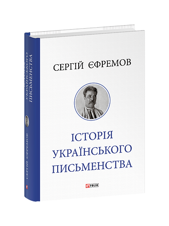 Історія українського письменства