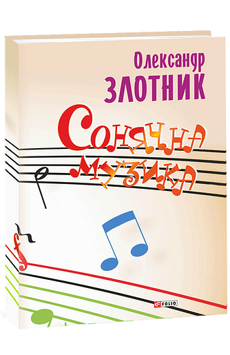 Сонячна музика: пісні композитора Олександра Злотника