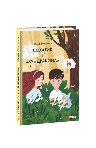 Сохатик і «зуб дракона»