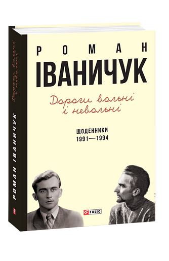 Дороги вольні і невольні. Щоденники. 1991—1994