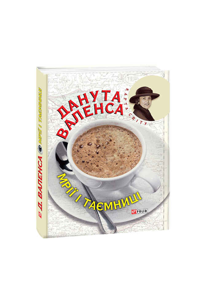 Мрії і таємниці