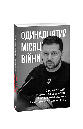 Одинадцятий місяць війни. Хроніка подій. Промови та звернення Президента України Володимира Зеленського (з пошкодженням) фото