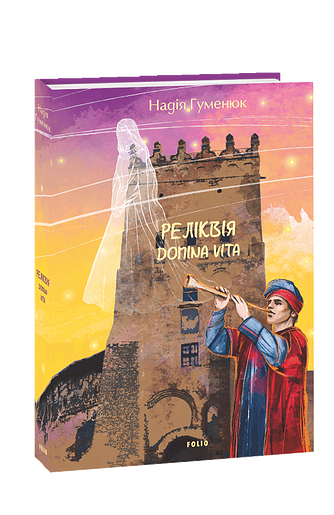 Реліквія. Domina Vita фото