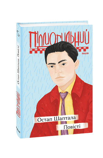 Остап Шаптала. Повісті