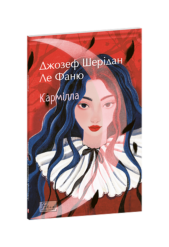 Кармілла
