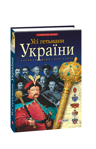 Усі гетьмани України. Легенди. Міфи. Біографії