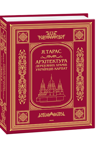 Архітектура дерев’яних храмів українців Карпат: культурно-традиційний аспект